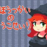 まほうつかいの倉庫整理(マルハ二堂) [d_320772]