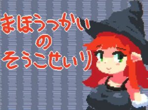 まほうつかいの倉庫整理(マルハ二堂) [d_320772]