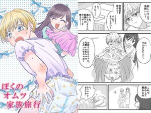 ぼくのオムツ家族旅行(恥辱庵) [d_320773]