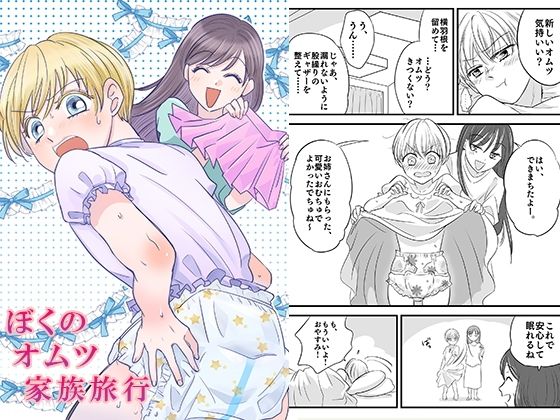 ぼくのオムツ家族旅行(恥辱庵) [d_320773]