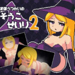 まほうつかいの倉庫整理2(マルハ二堂) [d_320774]