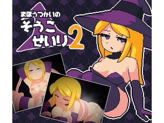 まほうつかいの倉庫整理2(マルハ二堂) [d_320774]