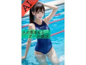 スク水さんとプール遊び(ここじゃないどこか) [d_320795]