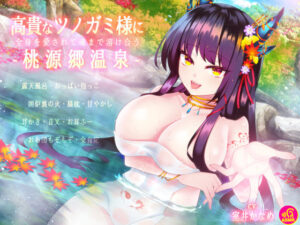 【バイノーラル】高貴なツノガミ様に全身を愛されて魂まで溶けあう桃源郷温泉【耳かき・音叉・温泉・添い寝】(劇團近未来) [d_320796]