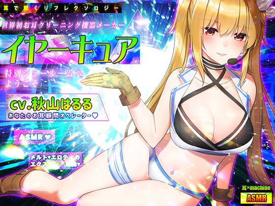 【耳×machine】耳で聞くリフレクソロジー♪世界初お耳クリーニング機器メーカー『イヤーキュア』の特別ショールームへようこそ(劇團近未来) [d_320804]