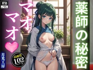 薬師の秘密マオマオ(月光工房) [d_320807]