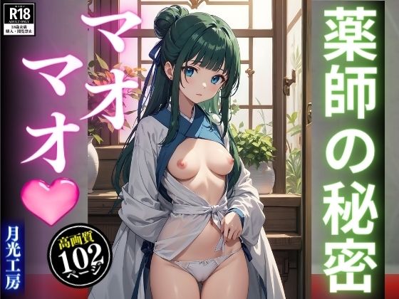 薬師の秘密マオマオ(月光工房) [d_320807]