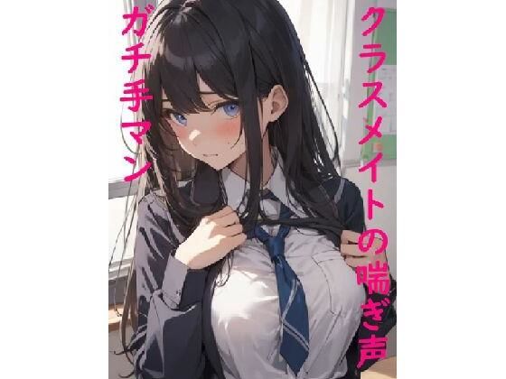 【ガチ手マン】クラスメイトのマンコに指入れたらメチャクチャエロい喘ぎ声出したんだが(マテリアルGirl) [d_320814]