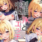 制服JKと中出しエッチ(えびはなめい) [d_320820]