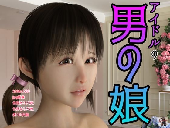 アイドルの男の娘(スタジオあらき) [d_320824]