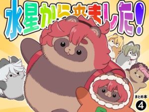 水星から来ました！まとめ本4(山田一族。) [d_320832]