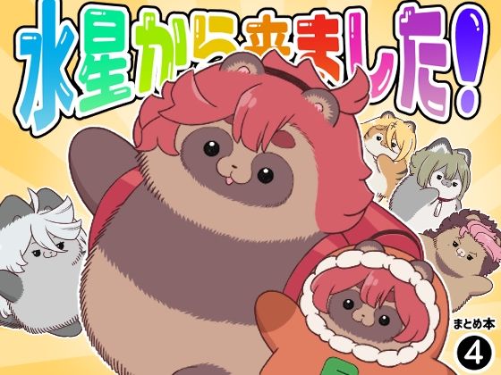 水星から来ました！まとめ本4(山田一族。) [d_320832]