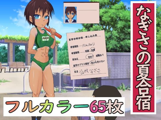 なぎさの夏合宿(てきとうまる) [d_320853]