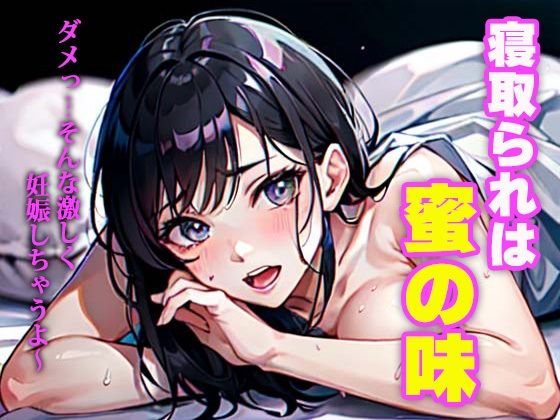 寝取られは蜜の味(ぺろんちょ) [d_320855]