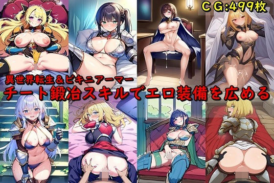 チート鍛冶スキルでエロ装備を広める(催●スマホの淫魔) [d_320864]