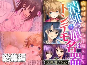 清純？っ娘はトンデモ名器〜病み付き過ぎる搾精SEX〜【CG集コレクション】(どろっぷす！) [d_320868]