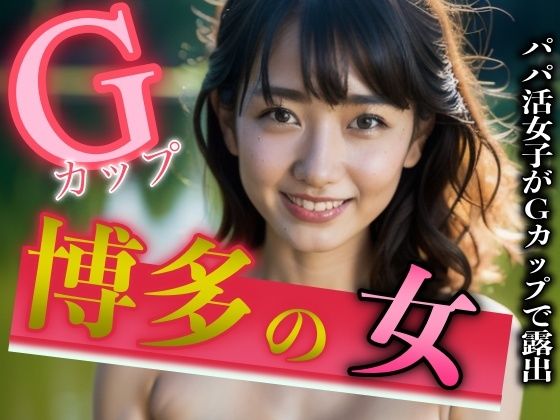 博多出身のパパ活女子がGカップのおっぱいを露出スペシャル(突撃汁男) [d_320873]