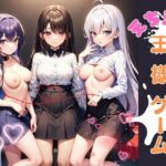 えちえち王様ゲーム(トロピカルおっパイン) [d_320913]