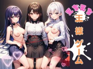 えちえち王様ゲーム(トロピカルおっパイン) [d_320913]