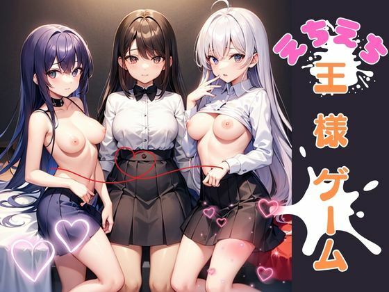 えちえち王様ゲーム(トロピカルおっパイン) [d_320913]