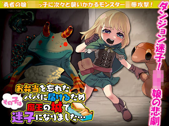 その子はお弁当を忘れたパパに届けるため魔王の城で迷子になりました…(Rodmans) [d_320915]