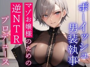 クールなボーイッシュ男装執事による寝取られマゾお嬢様のための逆NTRプロデュース(くーるぼーいっす) [d_320933]