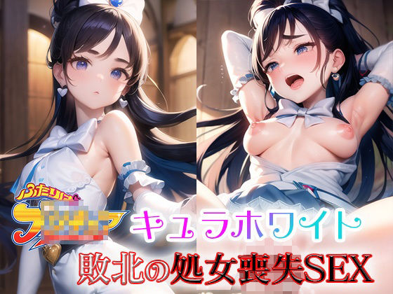 キュラホワイト 敗北の処女喪失SEX(ファルコンα) [d_320940]