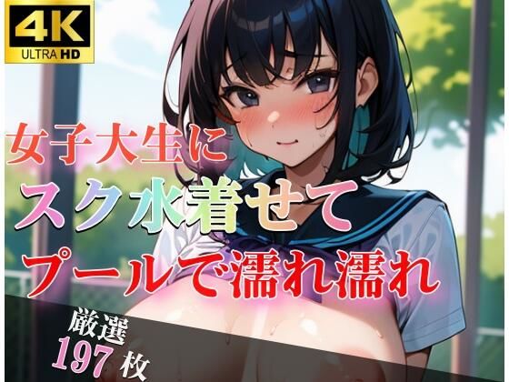 JDにスク水着せて プールで濡れ濡れ 競泳水着で何度も絶頂(エリンギ倶楽部) [d_320942]