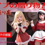 イブの贈り物？ 通り魔(エメチの部屋) [d_320945]