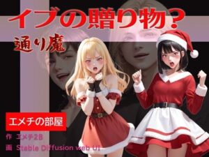 イブの贈り物？ 通り魔(エメチの部屋) [d_320945]