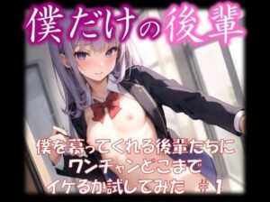 【僕だけの後輩】 僕を慕ってくれる後輩たちに ワンチャンどこまで イケるか試してみた ＃1(美女の親指) [d_320946]