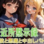 ご近所黙示録 天使と悪魔と中出しバトル(ゼンリョーAI) [d_320947]