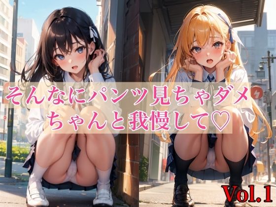 そんなにパンツ見ちゃダメ、ちゃんと我慢して Vol.1(ミルクキング2) [d_320956]