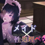 メイドはご主人様の性処理ペットです(Try-and-error) [d_320957]