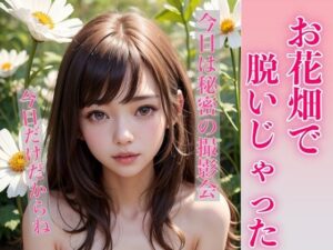 お花畑で脱いじゃった(ミルクキング) [d_320962]