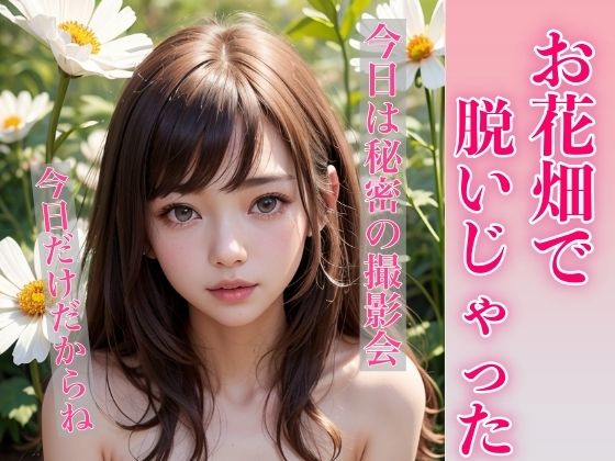 お花畑で脱いじゃった(ミルクキング) [d_320962]