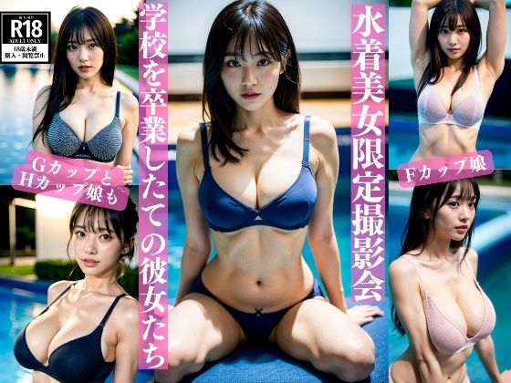 475人の大胆セクシー水着撮影会〜卒業したてのF〜Hカップ美女のみ(200円出版) [d_320977]