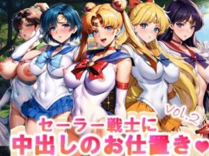 【フルカラー】セーラー戦士に中出しのお仕置きっ♪vol.2(コスパ美女ファクトリー) [d_320982]