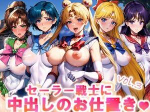 【フルカラー】セーラー戦士に中出しのお仕置きっ♪vol.3(コスパ美女ファクトリー) [d_320983]