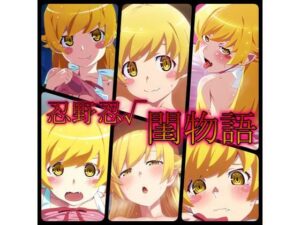 閨物語 忍野忍の場合(ある) [d_320990]