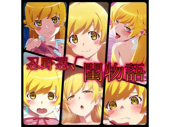 閨物語 忍野忍の場合(ある) [d_320990]