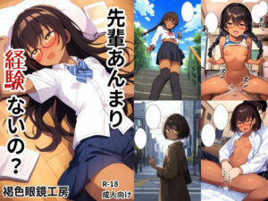 先輩あんまり経験ないの？(褐色眼鏡工房) [d_321024]