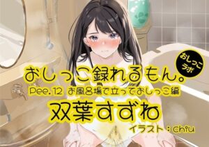 【おしっこ実演】Pee.12双葉すずねのおしっこ録れるもん。〜お風呂場で立っておしっこ編〜(おしっこラボ) [d_321029]