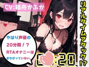 【オナニーRTA実演】やはり声優の20分間リアルタイムアタックオナニーはまちがっていない。【箱舟かふか】【FANZA限定版】(いんぱろぼいす) [d_321040]