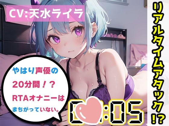 【オナニーRTA実演】やはり声優の20分間リアルタイムアタックオナニーはまちがっていない。【天水ライラ】【FANZA限定版】(いんぱろぼいす) [d_321041]