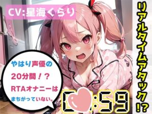 【オナニーRTA実演】やはり声優の20分間リアルタイムアタックオナニーはまちがっていない。【星海くらり】【FANZA限定版】(いんぱろぼいす) [d_321043]