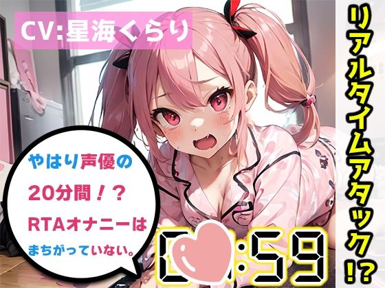 【オナニーRTA実演】やはり声優の20分間リアルタイムアタックオナニーはまちがっていない。【星海くらり】【FANZA限定版】(いんぱろぼいす) [d_321043]