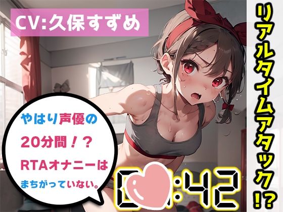 【オナニーRTA実演】やはり声優の20分間リアルタイムアタックオナニーはまちがっていない。【久保すずめ】【FANZA限定版】(いんぱろぼいす) [d_321044]