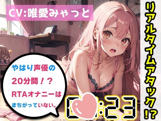 【オナニーRTA実演】やはり声優の20分間リアルタイムアタックオナニーはまちがっていない。【唯愛みゃっと】【FANZA限定版】(いんぱろぼいす) [d_321045]