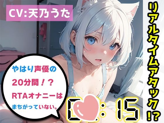 【オナニーRTA実演】やはり声優の20分間リアルタイムアタックオナニーはまちがっていない。【天乃うた】【FANZA限定版】(いんぱろぼいす) [d_321046]